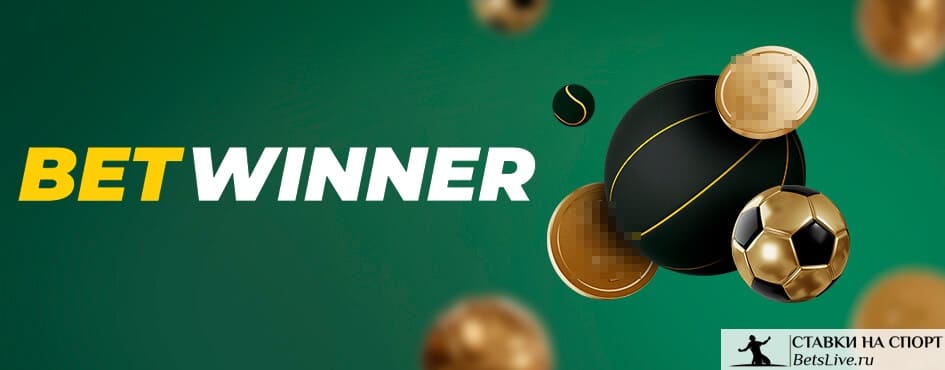 betwinner  Guide complet pour parier en toute connaissance de cause
