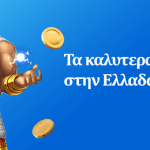 ελληνικά online casino Οδηγός για ασφαλές, έξυπνο και απολαυστικό παιχνίδι